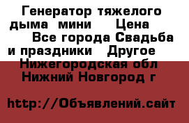 Генератор тяжелого дыма (мини). › Цена ­ 6 000 - Все города Свадьба и праздники » Другое   . Нижегородская обл.,Нижний Новгород г.